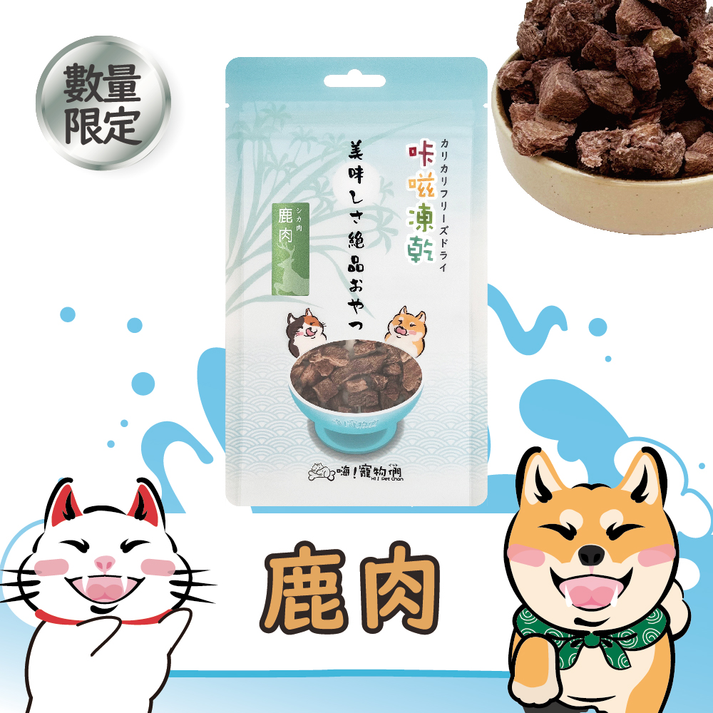 鹿肉
