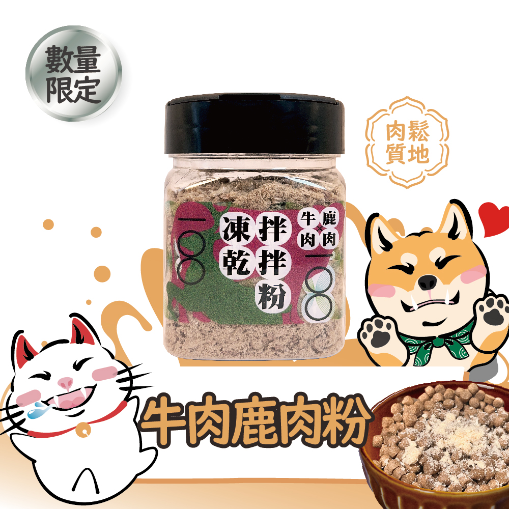 牛肉鹿肉粉