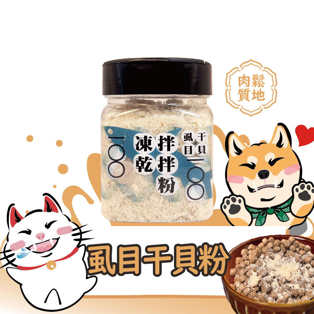 虱目干貝粉