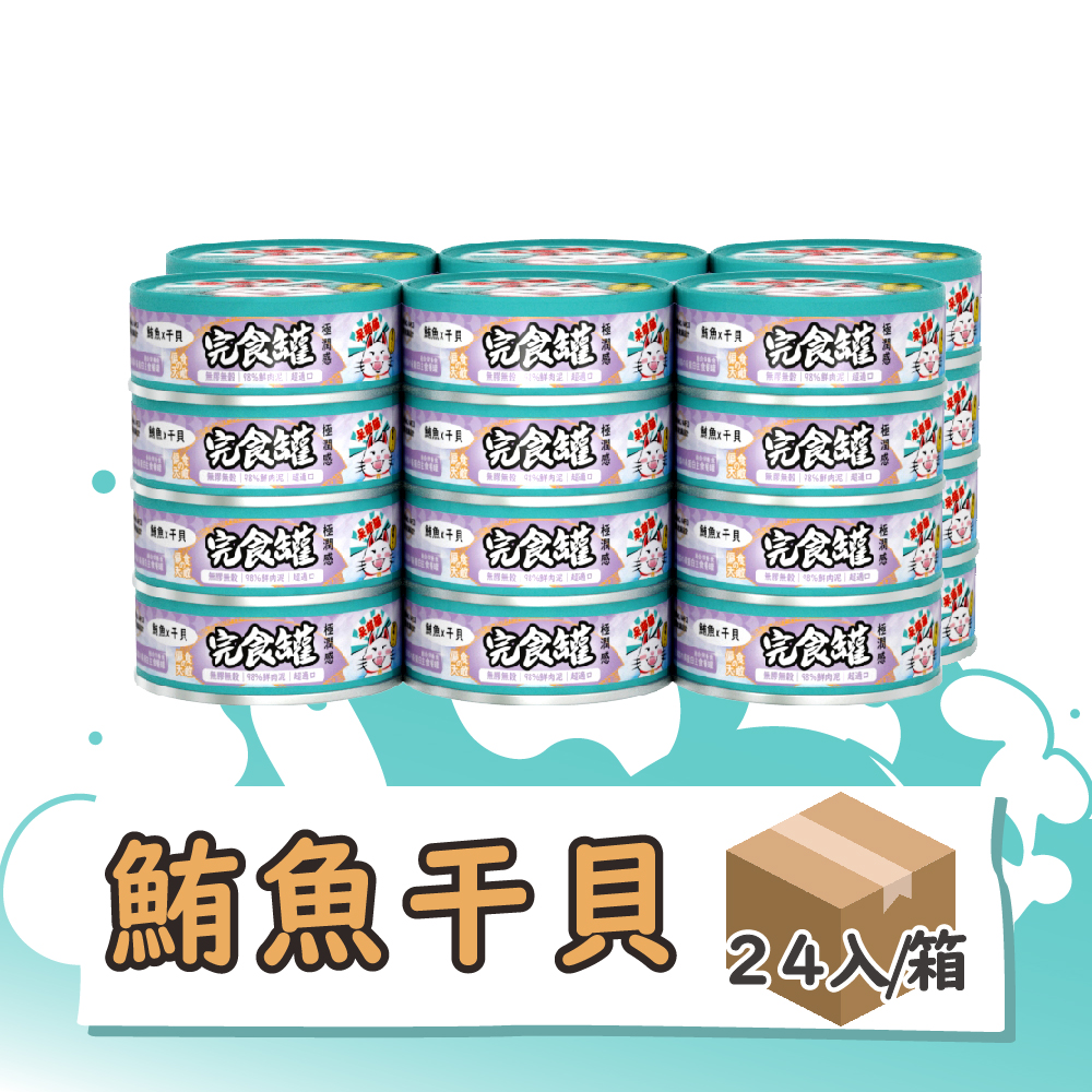 呆萌貓９８％鮮肉泥主食罐　【鮪魚 x 干貝】24入/箱