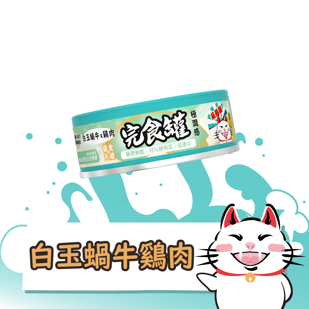 呆萌貓９８％鮮肉泥主食罐　【白玉蝸牛 x 雞肉】