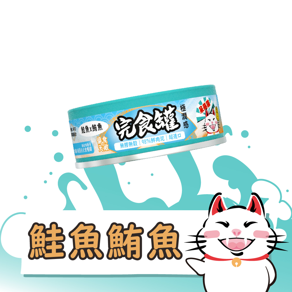 呆萌貓９８％鮮肉泥主食罐　【鮭魚 x 鮪魚】