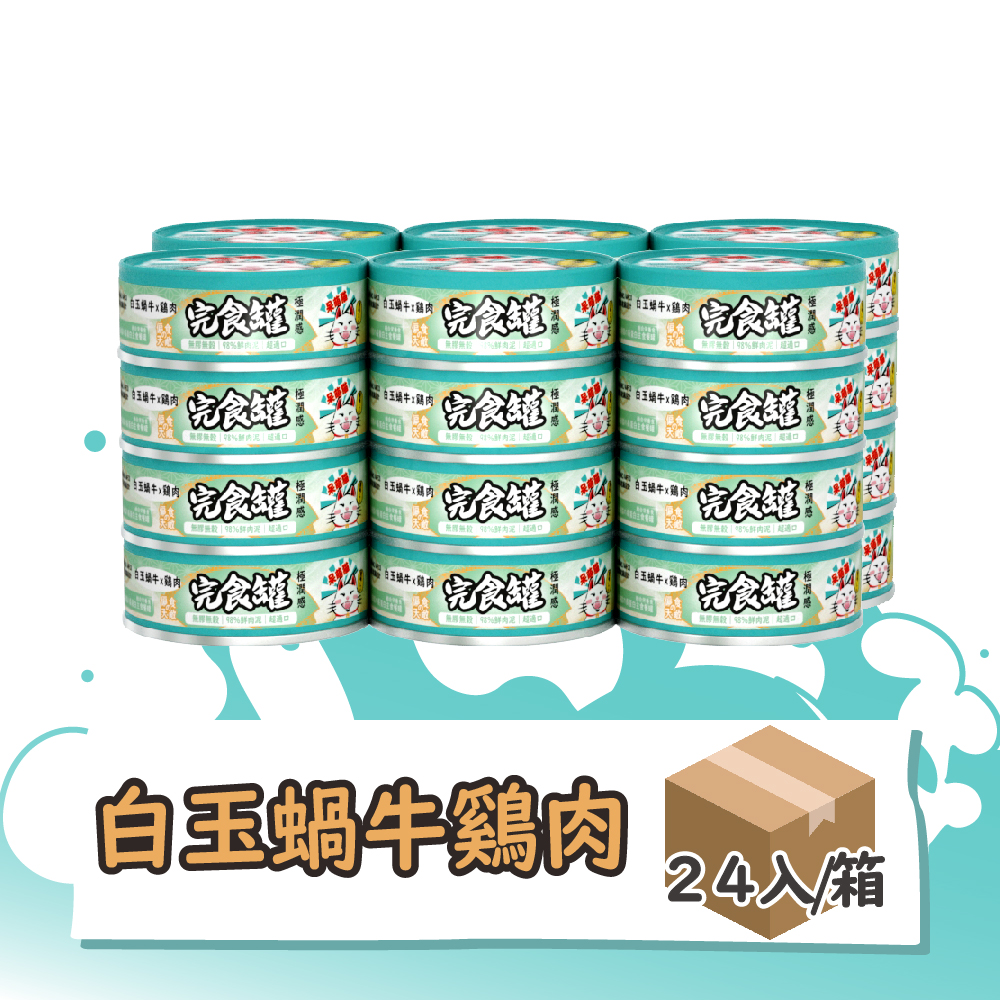 呆萌貓９８％鮮肉泥主食罐　【白玉蝸牛 x 雞肉】24入/箱