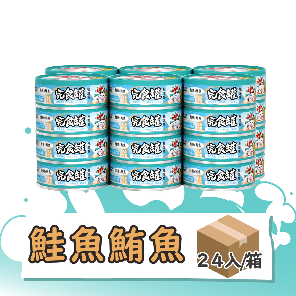 呆萌貓９８％鮮肉泥主食罐　【鮭魚 x 鮪魚】24入/箱