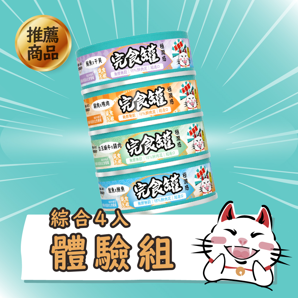 呆萌貓９８％鮮肉泥主食罐　綜合４入體驗組
