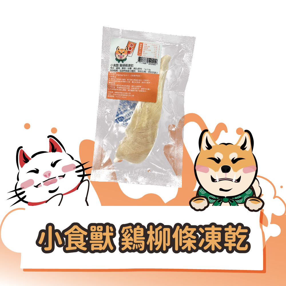 小食獸 鷄柳條凍乾