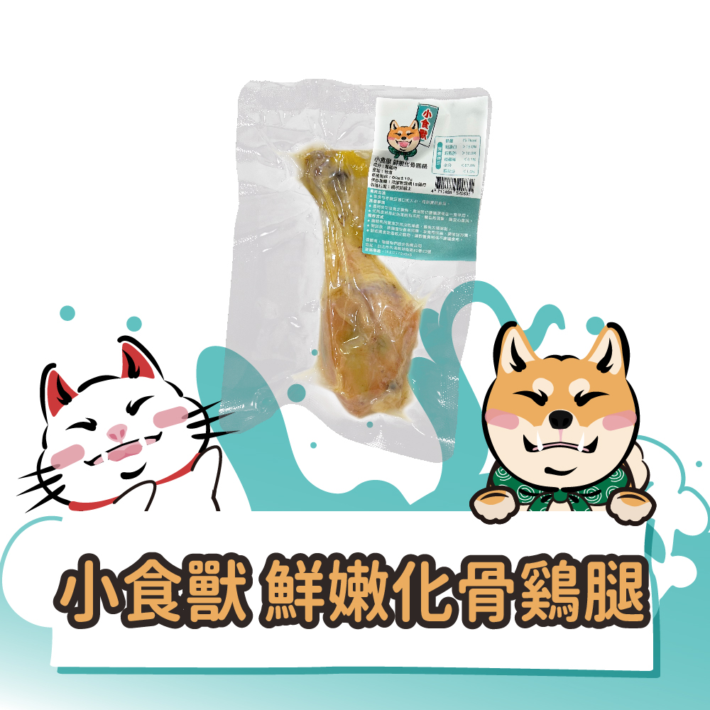 小食獸 鮮嫩化骨鷄腿
