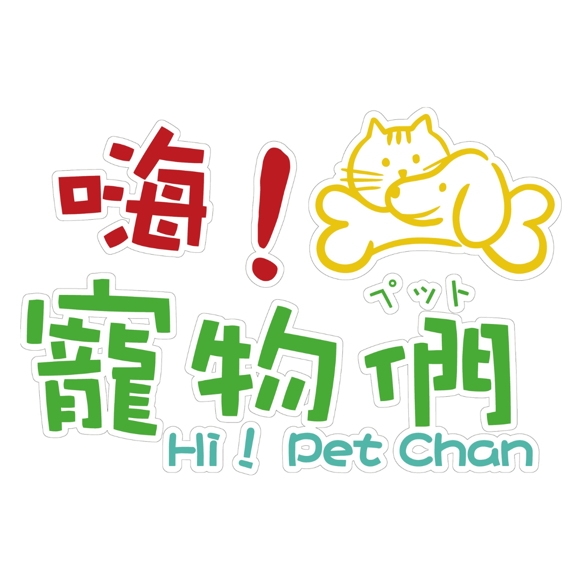 嗨！寵物們
